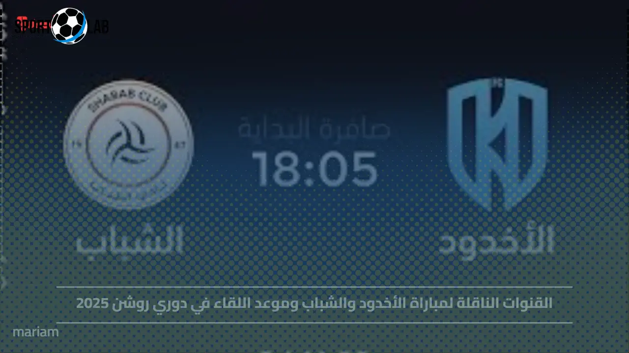 القنوات الناقلة لمباراة الأخدود والشباب مع موعد مباراة دوري روشن 2025